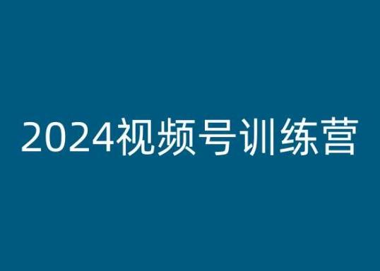 2024视频号训练营，视频号变现教程_就是爱分享