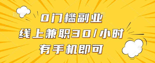 0门槛兼职副业，线上兼职30一小时，有部手机即可【揭秘】_就是爱分享