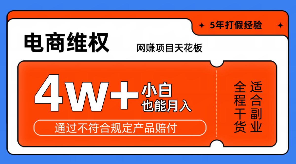 网赚项目天花板电商购物维权月收入稳定4w+独家玩法小白也能上手_就是爱分享