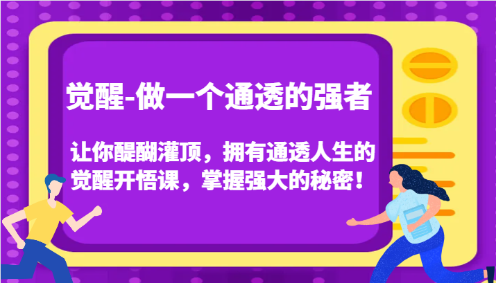 认知觉醒，让你醍醐灌顶拥有通透人生，掌握强大的秘密！觉醒开悟课(更新)_就是爱分享