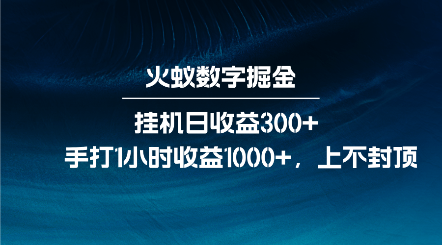火蚁数字掘金，全自动挂机日收益300+，每日手打1小时收益1000+_就是爱分享