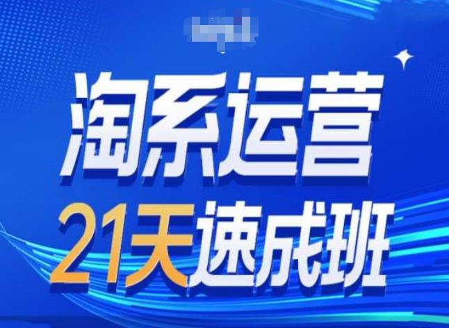 淘系运营24天速成班第28期最新万相台无界带免费流量_就是爱分享