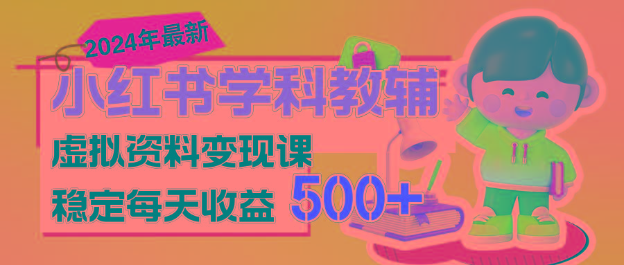 稳定轻松日赚500+ 小红书学科教辅 细水长流的闷声发财项目_就是爱分享