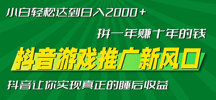 新风口抖音游戏推广—拼一年赚十年的钱，小白每天一小时轻松日入2000＋_就是爱分享