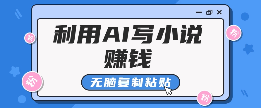 普通人通过AI在知乎写小说赚稿费，无脑复制粘贴，一个月赚了6万！_就是爱分享
