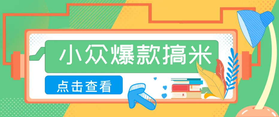 适合普通人的小众爆款搞米赛道，制作极其简单，月收益5000+_就是爱分享