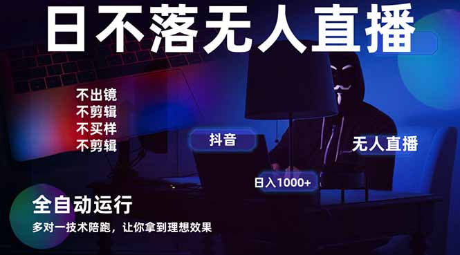 宇宙尽头直播带货,全自动无人直播日入1000+ 2025最牛逼的项目_就是爱分享