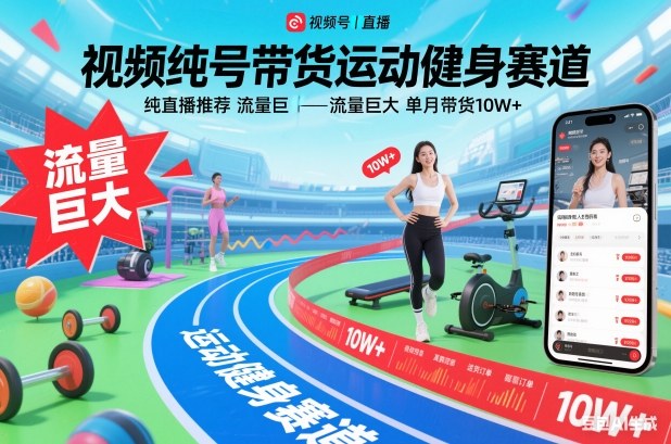 视频号带货运动健身赛道，纯直播推荐，流量巨大，单月带货10W+_就是爱分享