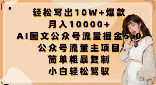 轻松写出10W+爆款，月入10000+，AI图文公众号流量掘金5.0.公众号流量主项目【揭秘】_就是爱分享
