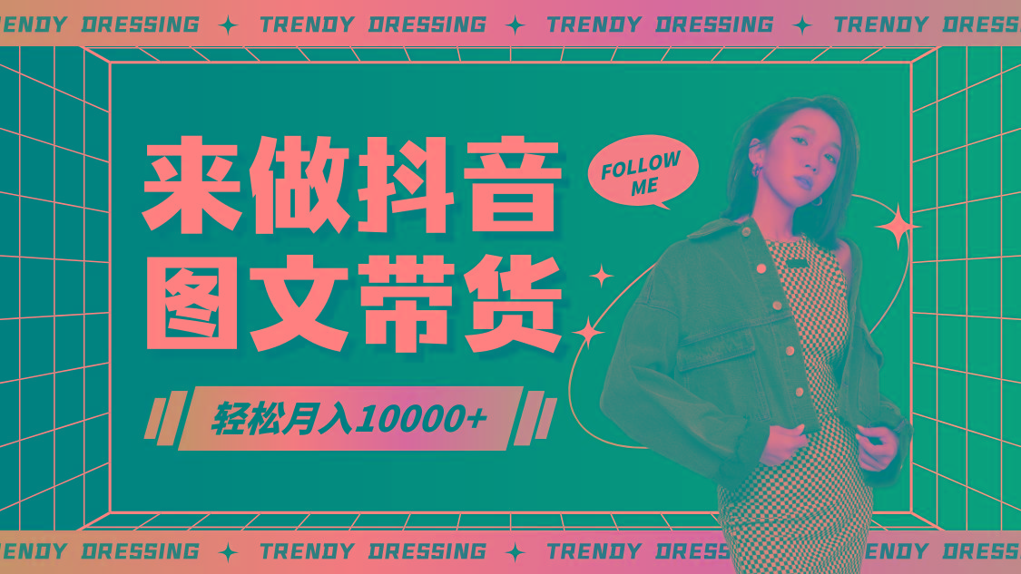 2024高效图文带货快速起号，小白日收入也能1000+_就是爱分享