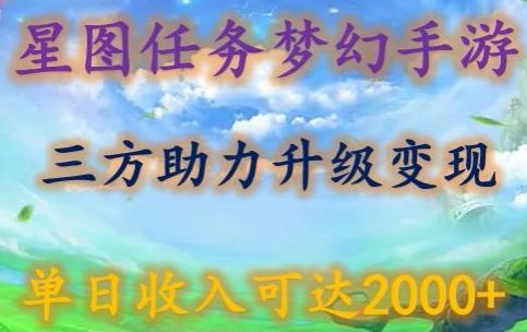 星图任务梦西手游，三方助力变现升级3.0.单日收入可达2000+【揭秘】_就是爱分享