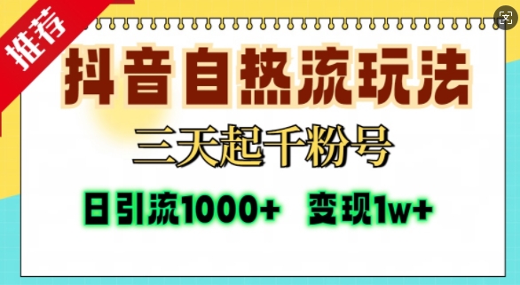 抖音自热流打法，三天起千粉号，单视频十万播放量，日引精准粉1000+_就是爱分享