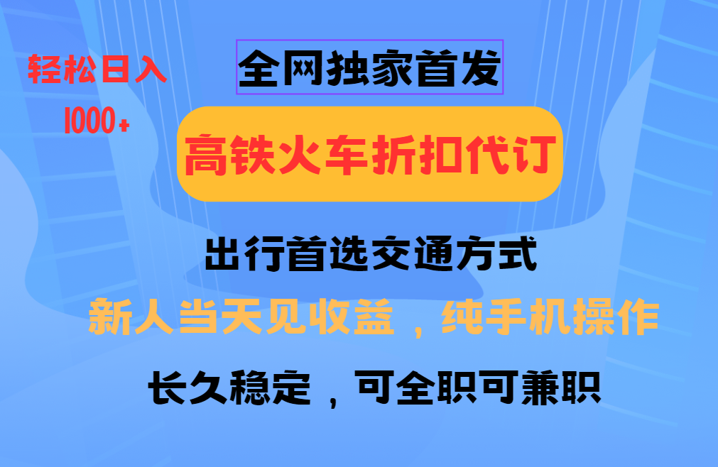 全网独家首发 全国高铁火车折扣代订 新手当日变现 纯手机操作 日入1000+_就是爱分享