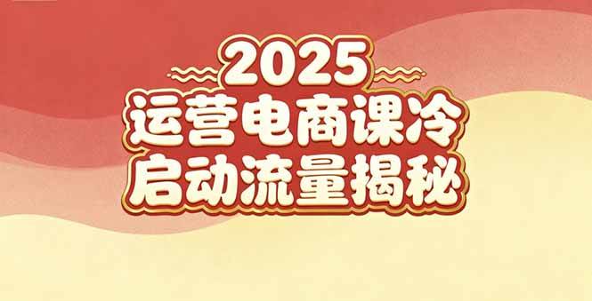 （16699期）2025小红书运营电商课：新手实战＋冷启动＋流量揭秘_就是爱分享