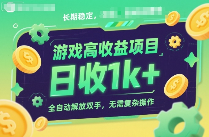 游戏高收益项目，长期稳定，日收1k+，全自动解放双手，无需复杂操作【揭秘】_就是爱分享