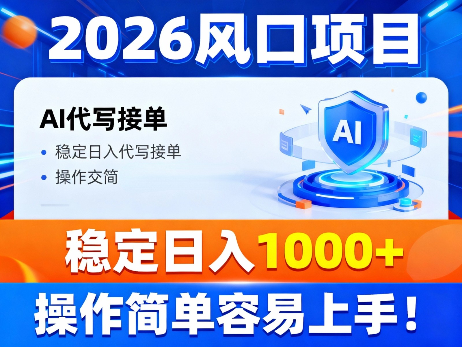2026风口项目,提供接单渠道,AI代写接单,稳定日入1000+,操作简单容易上手_就是爱分享
