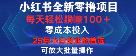 小红书全新纯零撸项目，只要有号就能玩，可放大批量操作，轻松日入100+【揭秘】_就是爱分享
