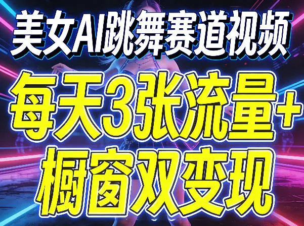 美女AI跳舞赛道视频，每天3张流量+橱窗双变现，新手保姆级制作教学_就是爱分享