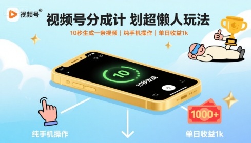 视频号分成计划超懒人玩法，10秒生成一条视频，纯手机操作，单日收益1k+【揭秘】_就是爱分享