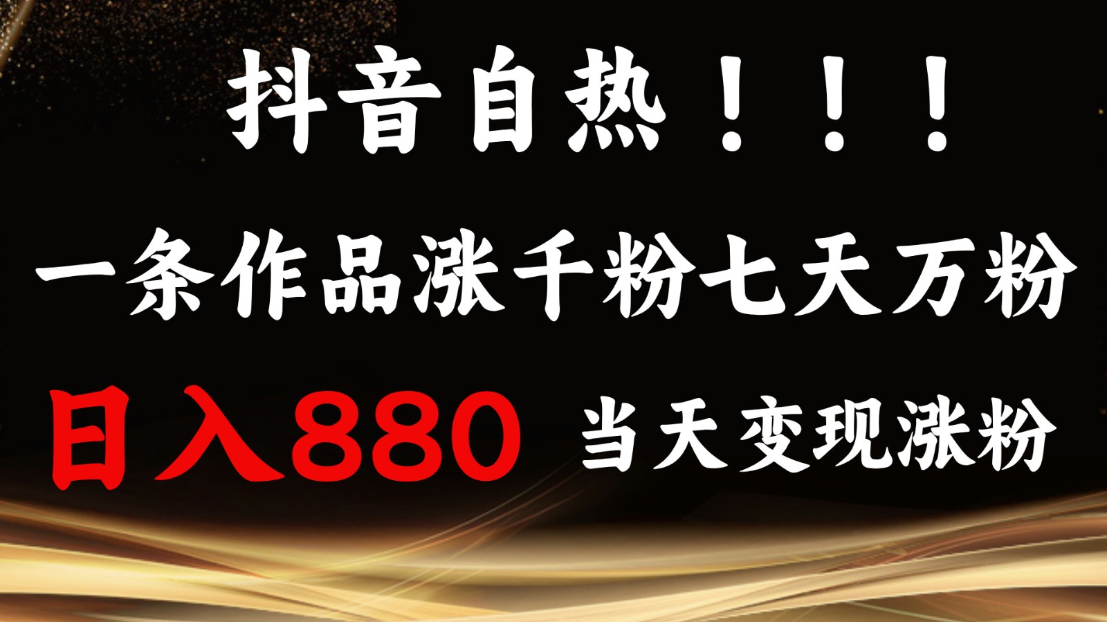 抖音小红书自热,一条作品1000粉,7天万粉,单日变现880收益_就是爱分享