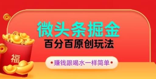 全网独家，微头条百分百原创玩法，5分钟一篇文章，隔天见收益，无脑日入300_就是爱分享