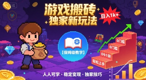 游戏搬砖独家新玩法，日入1k+轻松实现，保姆级教学，无门槛，人人可上手【揭秘】_就是爱分享