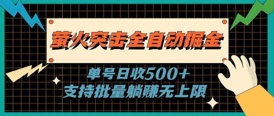 萤火突击全自动掘金，单号日收500+支持批量，躺赚无上限_就是爱分享