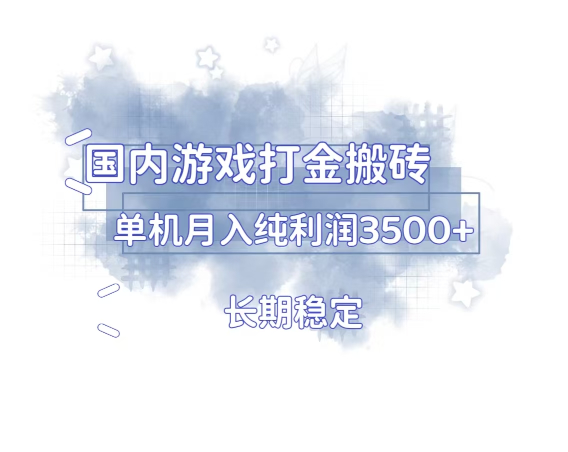 国内游戏打金搬砖，长期稳定，单机纯利润3500+多开多得_就是爱分享