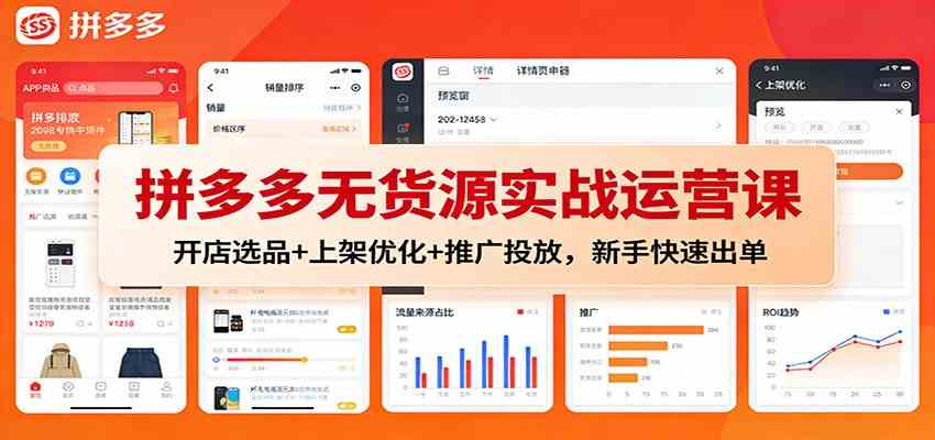 拼多多无货源实战运营课:开店选品+上架优化+推广投放,新手快速出单_就是爱分享