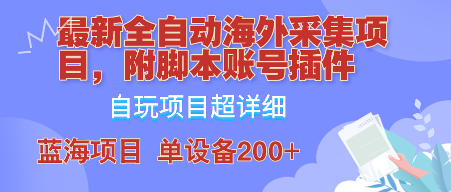 外面卖4980的全自动海外采集项目，带脚本账号插件保姆级教学，号称单日200+_就是爱分享