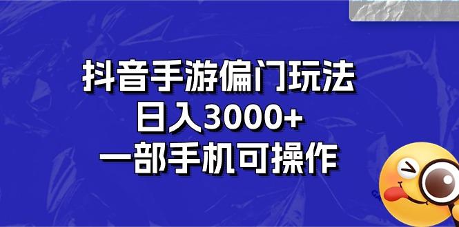 抖音手游偏门玩法，日入3000+，一部手机可操作_就是爱分享
