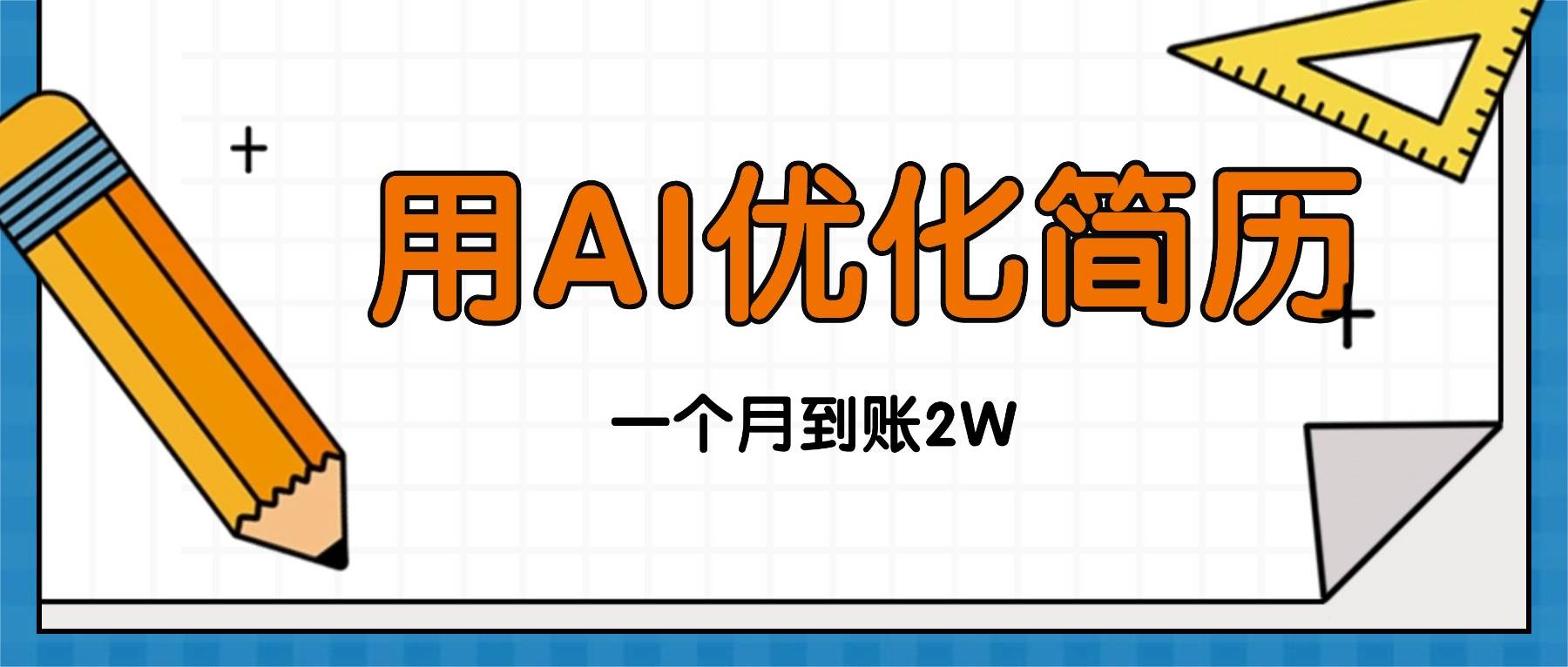 （16352期）今年找工作难，单子做不完，用AI优化简历，稳定月入2万_就是爱分享