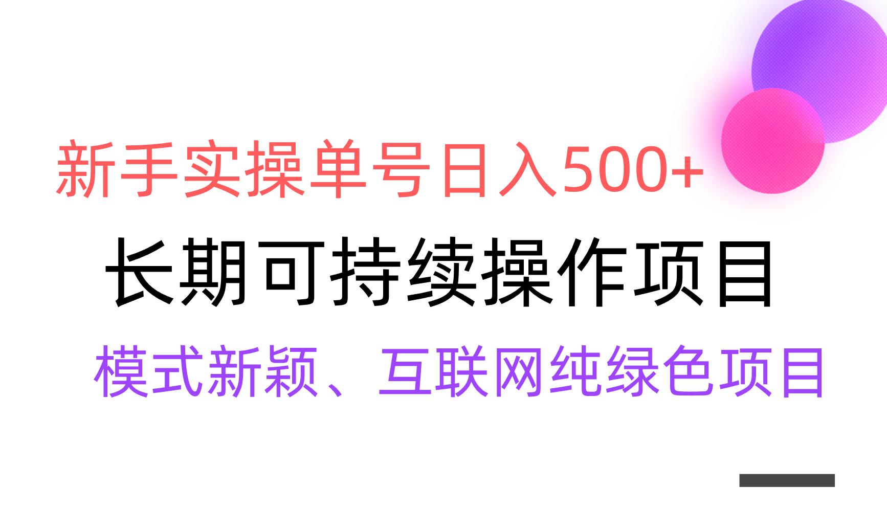 【全网变现】新手实操单号日入500+，渠道收益稳定，批量放大_就是爱分享