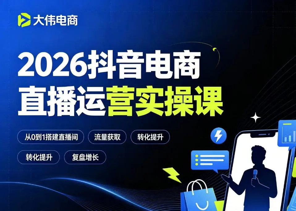 2026抖音电商直播运营实操课,自然流付费流双流量运营、直播间排品测品、专场活动策划、求职面试一站式进阶教程_一起云网创