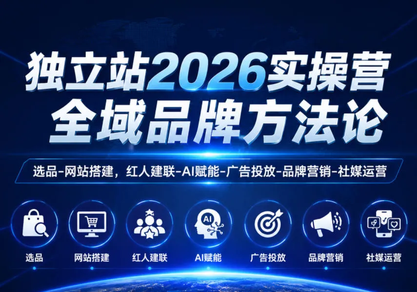独立站2026实操营，全域品牌方法论，选品-网站搭建，红人建联-AI赋能-广告投放-品牌营销-社煤运营_一起云网创