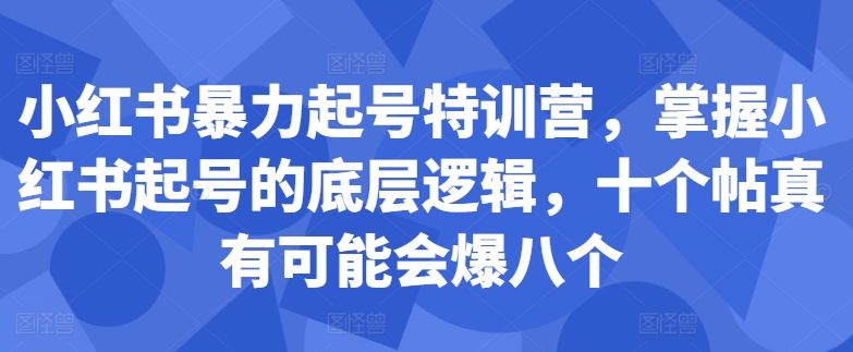 小红书暴力起号特训营，掌握小红书起号的底层逻辑，十个帖真有可能会爆八个_就是爱分享
