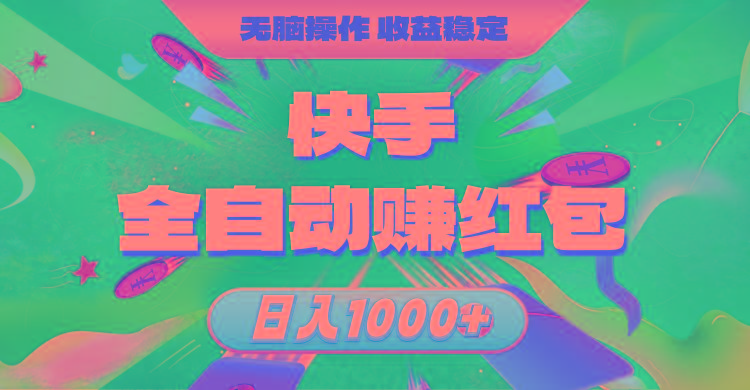 快手全自动赚红包，无脑操作，收益稳定，日入1000+_就是爱分享