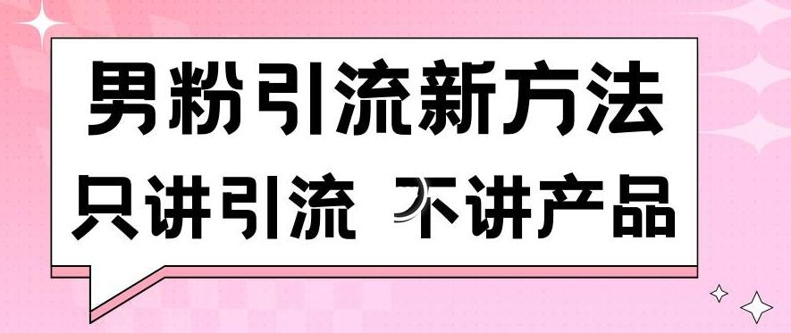 男粉引流新方法日引流100多个男粉只讲引流不讲产品不违规不封号【揭秘】_就是爱分享