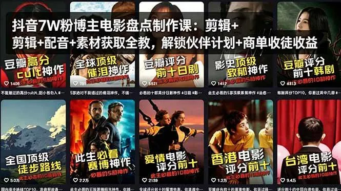 （18149期）抖音7W粉博主电影盘点制作课：剪辑+配音+素材获取全教，解锁伙伴计划+商单收徒收益_就是爱分享