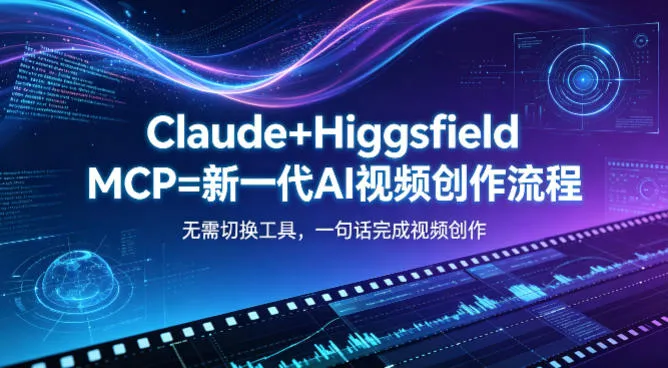Claude+Higgsfield MCP=新一代AI视频创作流程，不需要切换工具，一句话就能完成视频创作_就是爱分享