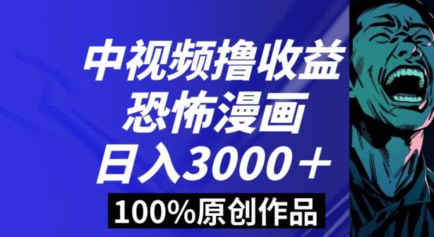恐怖漫画中视频暴力撸收益，日入3000＋，100%原创玩法，小白轻松上手多种变现方式【揭秘】_就是爱分享