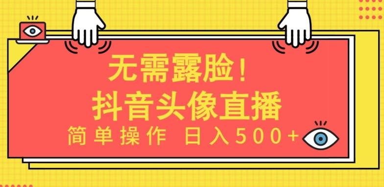 无需露脸，Ai头像直播项目，简单操作日入500+【揭秘】_就是爱分享
