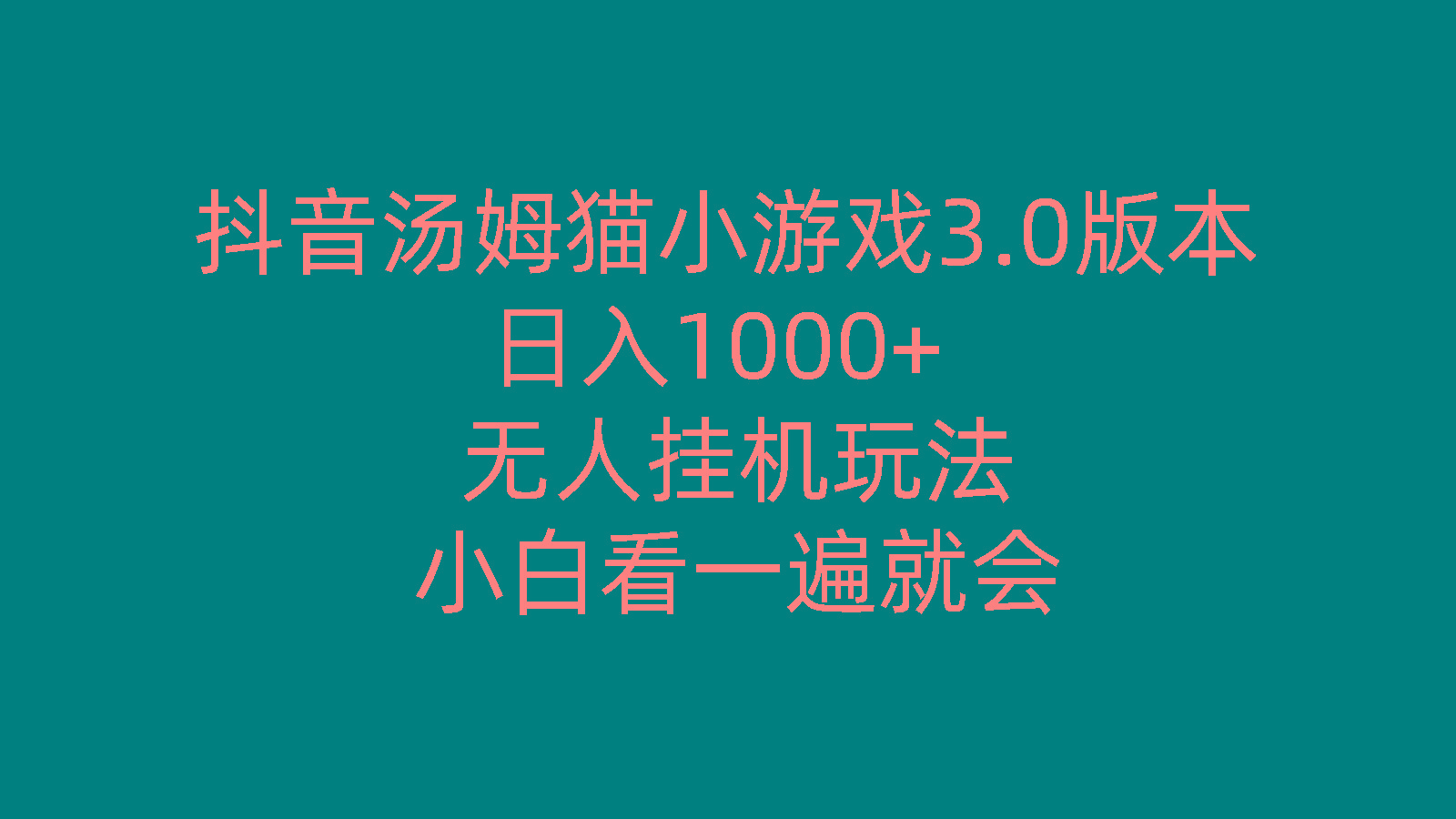 抖音汤姆猫小游戏3.0版本 ,日入1000+,无人挂机玩法,小白看一遍就会_就是爱分享