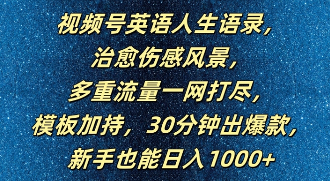视频号英语人生语录，多重流量一网打尽，模板加持，30分钟出爆款，新手也能日入1000+【揭秘】_就是爱分享