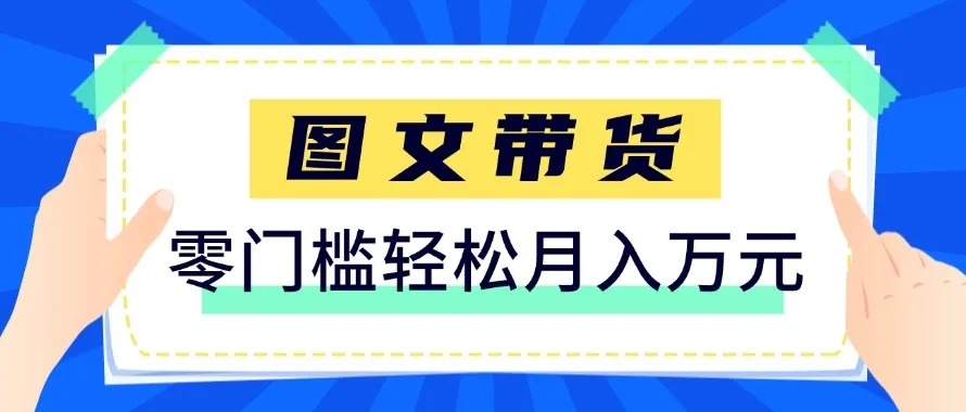 2026新手也能操作的带货玩法，用这个方法零门槛，轻松月入10000+_就是爱分享