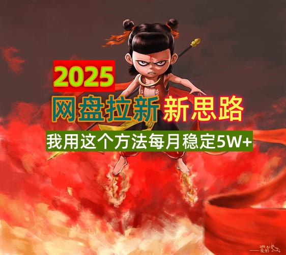 2025网盘拉新新思路，我用这个方法每月稳定5W+适合碎片时间做_就是爱分享
