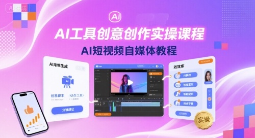 AI工具创意创作实操课程，AI短视频自媒体教程_就是爱分享