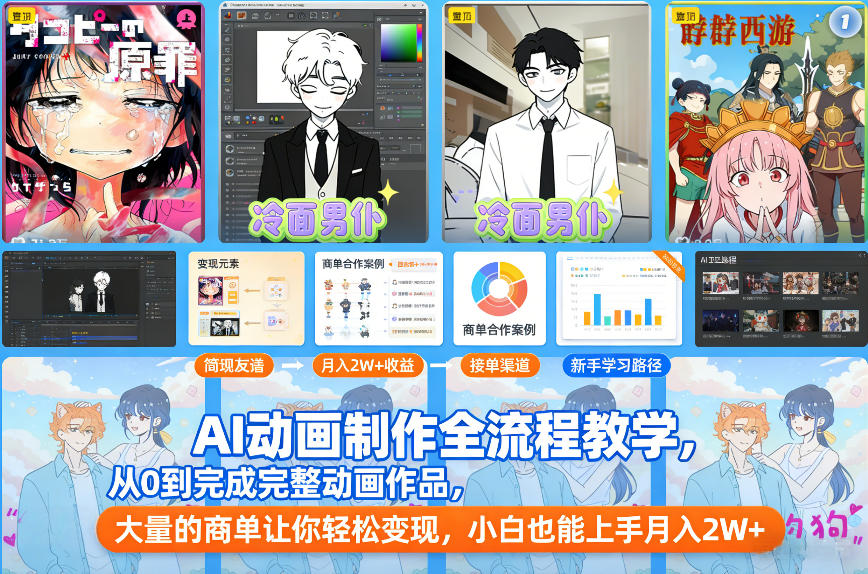 AI动画制作全流程教学,从0到完成完整动画作品,大量的商单让你轻松变现,小白也能上手月入2W+_就是爱分享