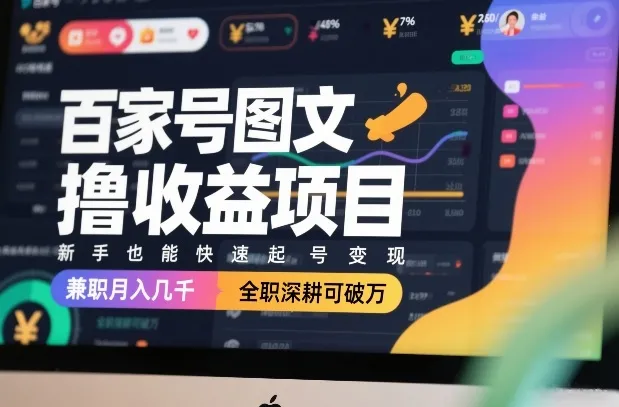 百家号图文撸收益项目，新手也能快速起号变现，兼职月入几千，全职深耕可破万_就是爱分享
