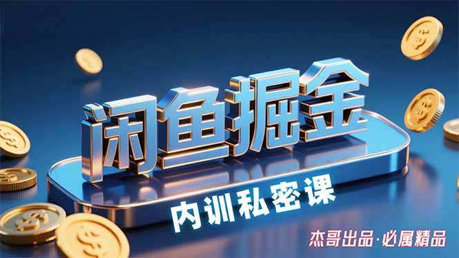 （15933期）闲鱼掘金训练营，小白轻松上手，日入200+_就是爱分享